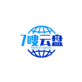 七嗖云盘软件提供强大的云盘技术帮助大家存储重要图片、视频文件等等，同时支持大家自定义文件位置，方便大家进行查找与管理。七嗖云盘是一款支持文件管理、分类、共享等设置的免费网盘软件，提供最新数据加密技术，有效保护大家云盘隐私安全。