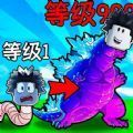 地球毁灭怪兽来袭游戏中玩家将扮演其中的小怪兽，你需要小心的在这里发育，收集更多的能量让你不断的成长，还可以和各种不同的怪兽进行对战，感受非常独特的游戏体验，在开放世界中不断的进行探索竞技，赢取更多的胜利吧，非常的有意思呢。