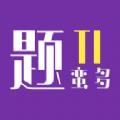 题蛮多是一款非常受欢迎的手机线上学习平台，这里为用户带来了非常丰富的学习资料，并且各种类型的学习资料都可以在这里找到，这里的每一种资料都是口语免费学习的，用户可以在这里获得很好的学习体验，感兴趣的用户快来下载题蛮多体验吧