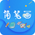 简笔画师软件不仅可以为大家提供丰富的教程，还有很多实用的绘画工具，大家在这里随时可以轻松的进行绘画，还可以自己创作精美的作品。简笔画师是一个包含了丰富的简笔画教学内容的软件，让对绘画感兴趣的用户可以通过平台更好的学习简笔画。