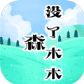 森没了木木是一款非常趣味的消除玩法游戏，创新设计吸引了很多的朋友们在这里进行体验，让你可以更开心快乐的进行玩耍，不会有任何的压力哦。任何年龄段的玩家都可以参与其中，挑战更困难的关卡，提升自己的才智，快来游戏中感受一下吧。