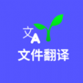 文件翻译安卓版采用了最先进的人工智能技术快速将所有类型的文件快速、准确地进行翻译，而且翻译速度很快，可在短短的几秒钟内获得高质量的翻译结果。文件翻译是一款全新的翻译软件，支持多种语言，包括中文、英文、日文、韩文、法文、德文等等。