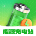 能源充电站软件不仅给大家带来多种充电功能服务，让大家可以更好的管理手机电池，同时还会详细的预测，轻松知晓每次充电的时长。能源充电站是一款快捷充电软件，大家随时可以在这里查询电量变化情况，避免手机电量不足自动关机。