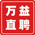 万益直聘软件帮助大家快速找到靠谱的好工作，这里不仅提供海量优质工作岗位信息，涵盖各行各业不同的职位，同时还支持大家直接与招聘方沟通交流，增加找工作的效率。万益直聘是一款本地招聘软件，每个岗位的具体要求、发展情况都帮你分析清楚了，根据个人条件对比筛选，分分钟获取合适的工作。