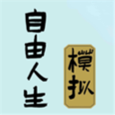 自由人生模拟器内置菜单是一款非常优质的模拟经营类型的手机游戏，游戏的玩法是非常的简单易懂的，玩家们是可以很快的上手的，玩家们是可以在游戏中体验到人生再来一次的乐趣，是非常的好玩的，喜欢的玩家们快来下载试试吧。
