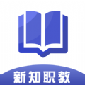 新知职教是一款非常热门的手机线上学习平台，这里为用户带来了非常丰富学习资料，并且各种类型的学习资料都可以在这里找到，这里的每一种这里都是免费的，用户可以在这里获得很好的学习体验，感兴趣的用户快来下载新知职教来体验吧