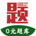 阿鹏考会计题库软件给大家提供海量会计学习资源，涵盖全面的会计题库资料，大家随时可以在这里刷题，错题也可以自动收集整理出来让大家进行巩固训练。阿鹏考会计题库是专为需要参加会计相关资格考试的用户打造的免费考试题库软件，包含了很多的会计考试相关知识与学习资料。