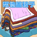 被子盖10层游戏中的玩法非常的轻松简单，你需要在这里为主角盖不同层数的被子保持温度，同时你还需要注意每一层被子不能盖偏，不然就会塌下来，主人公就没办法获得温度。游戏在休闲时刻玩耍非常的轻松快乐，现在就来加入这里进行体验吧。