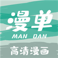 漫单漫画软件给大家带来海量正版优质漫画资源，拥有各种不同风格的漫画，同时所有漫画全部都是高清彩漫，完全没有广告骚扰，让大家享受沉浸式追漫体验。漫单漫画是一款漫画阅读软件，在这里可以看到很多精品漫画，实现的人气热门漫画轻松阅读，全部都是免费的。