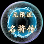 无限流名将传游戏玩起来轻松快乐，随时都可以让玩家们进行体验，融合多种不同的玩法模式，让你在游戏中可以轻松的体验哦。一些装备可以提升角色的战斗力，你可以合理的进行搭配使用，面对一些对手也可以轻松的进行竞技，快来下载试一试吧。