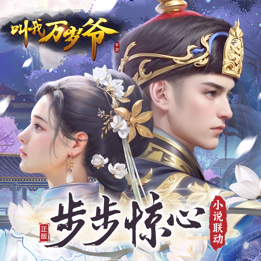 ​叫我万岁爷内购免费版2024分享给大伙儿体验哦，这款手游与步步惊心小说联动，让小伙伴们感受更多新颖的剧情，大量的活动为大伙儿更新，带给更多丰富的剧情，带给大伙儿欢快的宫廷生活，感兴趣的小伙伴们快来下载叫我万岁爷内购免费版玩玩~