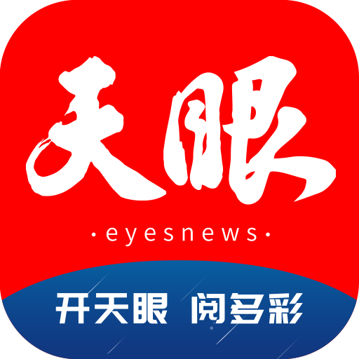 天眼新闻是一款专门为当地用户开发的便民生活服务平台。这里有着最新最热门的新闻信息，并且各种类型的新闻都可以在这里找到，这里还有许多的实用的便民生活功能，大大提高了用户的生活满意度，感兴趣的用户快来下载天眼新闻体验吧