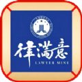 律满意最新版可以第一时间去了解到自己的顾客资料，解决他们咨询的一些问题，关于最新的案例分析内容平台也有，轻松去阅读并学习，提升自己的实力，也能参与援助活动，为更多人带去专业的法律帮助。律满意是一款在线开启法律援助，提升工作进度的办公软件，专为律师协会的成员打造。