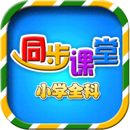 小学语文是一款非常受欢迎的手机线上学习平台，这里为用户带来了非常丰富的学习资源，并且各个科目的资源都可以在这里找到，这里的所有资源都经过了分类，方便用户快速的找到自己想要的，感兴趣的用户快来下载小学语文体验吧