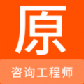 ​咨询工程师是一款非常受欢迎的手机线上学习平台，这里有着最新最热门的学习资源，并且各种类型的学习资料都是可以免费学习的，用户可以在这里获得很好的使用体验，这里还有许多的热门的学习资料，感兴趣的用户快来下载咨询工程师来体验吧
