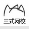三式网校是一款最近非常受欢迎的手机线上小说阅读平台，这里为用户带来了一个很好的阅读体验，并且各种类型的学习资源都可以在这里找到，这里还有非常丰富的学习资源，用户可以在这里获得很好的学习体验，感兴趣的用户快来下载三式网校来体验吧