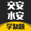 交安水安考试学知题是一款非常受欢迎的手机线上学习平台，这里为用户带来了许多的学习资料，并且各种类型的学习资料都可以在这里找到，这里的每一种资料都是可以免费学习的，给用户带来了很好的学习体验，感兴趣的用户快来下载交安水安考试学知题来体验吧