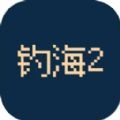 钓海2是一款非常受欢迎的游戏，玩家将在这里开心的进行挑战，获得更多的奖励。这款游戏非常的趣味，小白也可以轻松的上手，你可以在这里轻松钓鱼，海底世界拥有很多意想不到的东西，你可以将所有物品收集，还有一些技巧可以学习，在这里开心的玩耍吧。