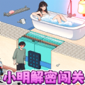 小明解密闯关是一款非常有意思的解谜游戏，玩家可以在这里开心的体验，还可以解锁各种不同的玩法，你将在这里快乐的竞技比拼，给你带来非常不错的感受哦。整个游戏还有很多的任务可以完成，让你获得更多的金币奖励，兑换一些道具开心的体验吧，超级的有意思哦。