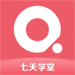 七天学堂是一款非常受欢迎的手机线上学习平台，这里有着最新最热门的学习体验，并且各种类型的学习资料都可以在这里找到，这里的每一种资料都是免费可以免费下载学习的，用户可以在这里获得很好的学习体验，感兴趣的用户快来下载七天学堂来体验吧