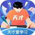 天才爱学习是一款非常受欢迎的手机线上学习平台，这里有着最新最热门的学习资源，并且各种类型的学习资料都可以在这里找到，这里的每一张学习资料都是免费的，用户可以在这里获得很好的学习体验，感兴趣的用户快来下载天才爱学习来体验吧