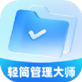 轻简管理大师官方版支持大家在线筛选各种手机文件，以多种不同的方式在线排序查看，同时一键整理好，方便用户下次进行查找，满足不同用户的使用需求。轻简管理大师是款多功能的文件管理工具，支持本地多类文件的管理使用，包含了视频、图片、音频、文件等资源。