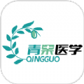 青果医考是一款非常受欢迎的手机线上医学学习平台，这里为用户带来了非常丰富的学习资料，并且各种类型的学习资料都可以在这里这里找到，这里的每一种资料都是可以免费下载学习的，用户可以在这里获得很好的使用体验，感兴趣的用户快来下载青果医考体验吧
