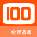 一级建造师100题库是一款非常受欢迎的手机线上学习平台，这里有着最新最热门的学习资源，并且这里的学习资料都是经过了专家的审核的，都是非常适合用户使用的，用户可以在这里获得很好的使用体验，感兴趣的用户快来下载一级建造师100题库来体验吧