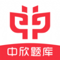中欣题库是一款非常受欢迎的手机线上学习平台，这里有着最新最热门的学习资料，并且各种类型的学习资料都可以在这里找到，这里的每一种学习资料都经过了分类的，用户可以在这里快速的找到自己需要的资料，感兴趣的用户快来下载中欣题库来体验吧