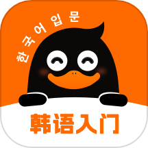 冲鸭韩语是一款非常受欢迎的手机线上韩语学习平台，这里有着最新最热门的学习资料，并且各种类型的学习资料都可以在这里找到，这里的每一种资料都是可以免费阅读的，用户可以在这里获得很好的学习体验，感兴趣的用户快来下载冲鸭韩语体验吧