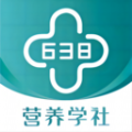 638营养学社最新版提供丰富的营养学教学课程，满足大家的学习需求，同时还能记录大家每天的学习数据，让大家可以掌握自己的学习情况。638营养学社是一款在线教育软件，涵盖了资讯阅读、考试题库、视频课程等许多内容，免费推送给用户。