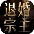 退婚后宗主马甲藏不住是一款独特的剧情游戏，真实视角进行打造的环境和内容，让你更加的身临其境。你可以在这里跟随剧情故事不断的探索，还可以与不同的角色在这里进行玩耍互动，让你非常快乐的进行感受哦。在这里结识更多的美女角色，开启浪漫的邂逅，给你非常不错的游戏体验。