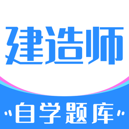 建造师自学题库是一款非常受欢迎的手机线上学习教育平台，这里有着最新最热门的学习资料，并且各种类型的学习资料都可以在这里找到，这里的每一种资料都是可以免费学习的，用户可以在这里获得很好的学习体验，感兴趣的用户快来下载建造师自学题库来体验吧