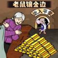 ​老鼠镶金边游戏，这是一款帮助老奶奶一家的益智游戏，利用自己的智慧，使用各种资源帮助老奶奶一家通过难关，提交老奶奶一家的生活质量，帮助他们解锁各种难题哦，感兴趣的游戏玩家们都来下载这款老鼠镶金边游戏玩一玩吧~