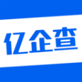 亿企查官方版给大家带来便捷的企业查询服务，大家可以在这里查询企业的详细信息，同时还会分为不同版块，让大家可以直观的查看。亿企查是专为广大有需要的用户打造的一个企业信息查询软件，人们随时可以通过平台轻松的查询企业信息，满足各行业用户的使用需要。