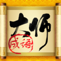 最强成语大师游戏，这是一款以成语学习为核心玩法的脑力闯关游戏。这款游戏可以帮助玩家掌握大量成语词汇，根据提示填写正确的成语，或者根据首尾字母进行成语接龙，感兴趣的小伙伴们快来下载最强成语大师游戏玩一玩吧~