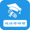 破冰考研帮是一款非常受欢迎的手机线上学习平台，这里有着非常丰富的考研学习资料，并且各种类型的学习资料都是免费的学习的，给用户带来了很好的使用体验，这里还有许多的学习模式，用户可以下载适合自己的，感兴趣的用户快来下载软件体验吧