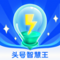 头号智慧王官方版提供成语、百科等各个方面的内容，同时通过知识问答的模式，帮助大家积累更多的知识，提高自己的知识水平。头号智慧王是一款知识问答软件，实时问答超简单，秒速了解自己的选择是否正确，满足大家的使用需求。