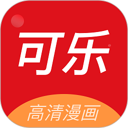 可乐漫画纯净版