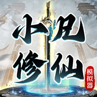 小凡修仙模拟器免广告这是一款精彩有趣的修仙游戏，我们能够在这里通过有趣的故事，一起玩的开心在精彩有趣的修仙玩法中，我们能够一路修仙，一路享受到这里的故事，通过我们的玩法，我们能够在这里玩的更加轻松。
