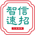 智信速招安卓版给大家带来海量优质的工作岗位信息，各种不同行业的不同职位可以满足大家的使用需求，同时支持大家在线与招聘方直接沟通交流，增加找工作的效率。智信速招是一款本地服务软件，超级详细的岗位信息介绍，每个工作的具体情况都能知晓的很清楚。