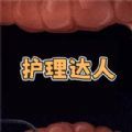 护理达人游戏，这是一款护理耳朵和口腔的益智类游戏，玩家们需要使用工具处理耳朵和口腔的问题，保持耳朵和口腔的干净，学习更多的护理知识，这里的游戏非常耐玩哦，感兴趣的小伙伴们快来下载这款护理达人游戏玩一玩吧~