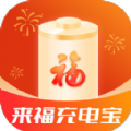 来福充电宝软件提供丰富的电池管理功能，满足大家日常使用需求，大家随时可以在这里查看电池相关详细数据信息，同时还能有效优化电池，延长电池使用寿命。来福充电宝是一款手机助手，通过科学的管理模式，加快充电速度。