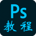 PS教程软件提供很多的图片处理技巧和修图心得，满足大家的使用需要，让你可以更加轻松的的修图，随时高效的处理图片，打造喜欢的效果。PS教程是一款满足人们的修图需要的修图教程软件，随时可以通过平台轻松掌握更多的修图技巧。