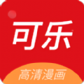 可乐漫画官方正版