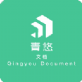 青悠文档最新版拥有多种办公功能服务，适用于多种场景下使用，随时随地在线处理各种文档的信息，全面满足大家的办公使用需求。青悠文档是款非常不错的文档编辑办公软件，支持多次编辑使用，打造高效的文档编辑效率。