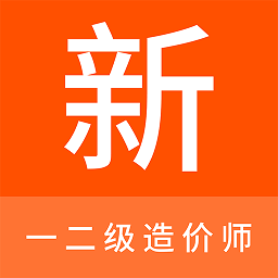 一二级造价师新题库是一款非常受欢迎的手机线上学习教育平台，这里有着最新最热门的学习资料，并且各种类型的学习资料都可以在这里找到，这里的每一种资料都是可以免费学习的，感兴趣的用户快来下载一二级造价师新题库来体验吧