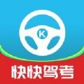 快快驾考是一款非常受欢迎的手机线上驾照学习平台，这里有着最新最热门驾照学习资料，并且各种类型的学习资料都可以在这里找到，这里的每一种资料都是经过了分类的，用户可以在这里快速的找到自己需要的资料，感兴趣的用户快来下载快快驾考来体验吧