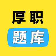 厚职题库是一款非常受欢迎的手机线上学习平台，这里有着最新最热门的学习资源，并且各种类型的学习资料都可以在这里找到，这里的每一种资料都是可以免费学习的，用户可以在这里获得很好的学习体验，感兴趣的用户快来下载厚职题库来体验吧