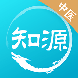 知源中医是一款非常受欢迎的手机线上学习平台，这里为用户带来了一个很好的学习平台，这里有着最新最热门的学习资料，这里的每一种资料都是经过了专家的审核的，都是非常适合用户学习的，感兴趣的用户快来下载知源中医来体验吧